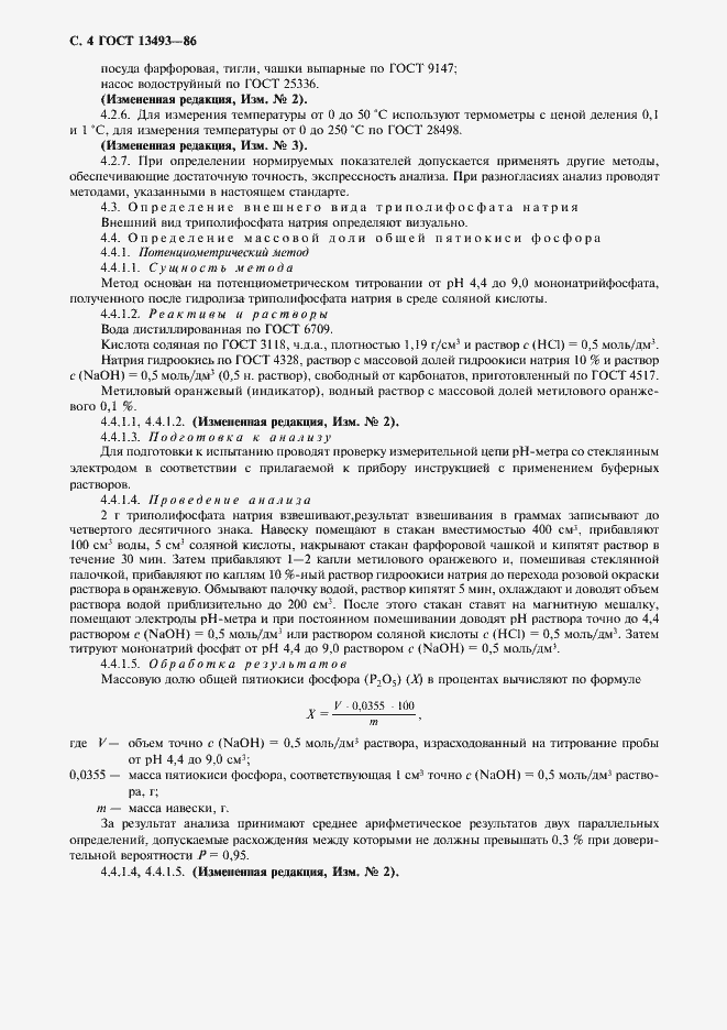 Страница 5 ГОСТ 13493-86