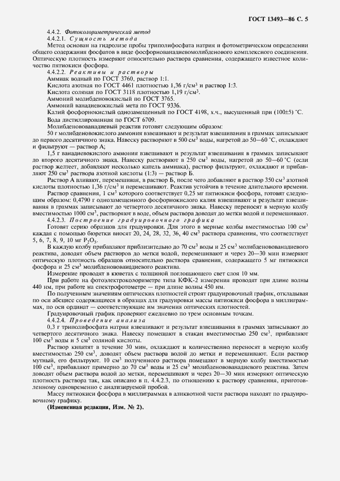 Страница 6 ГОСТ 13493-86
