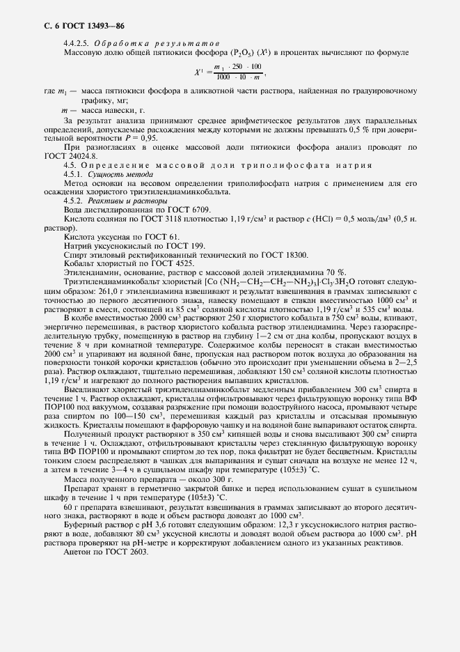 Страница 7 ГОСТ 13493-86