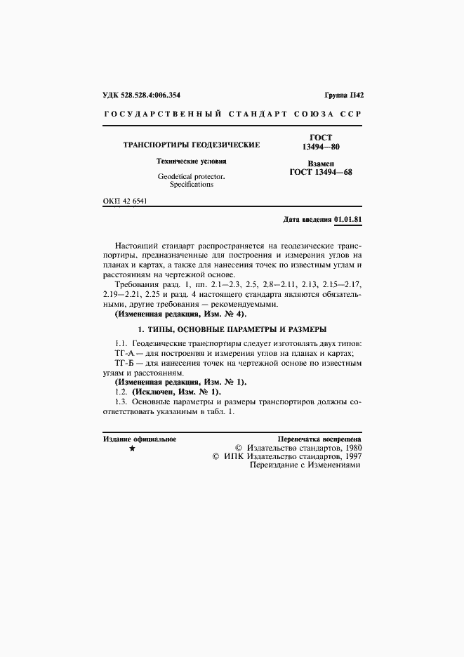 Страница 2 ГОСТ 13494-80