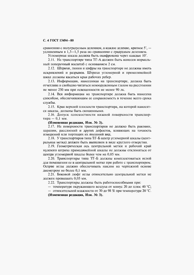 Страница 5 ГОСТ 13494-80