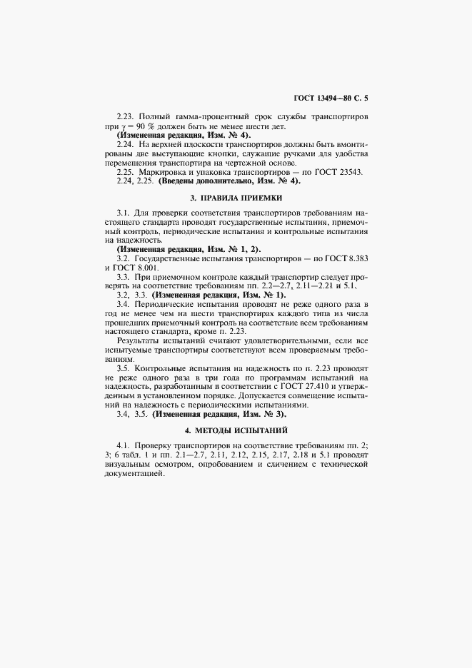 Страница 6 ГОСТ 13494-80