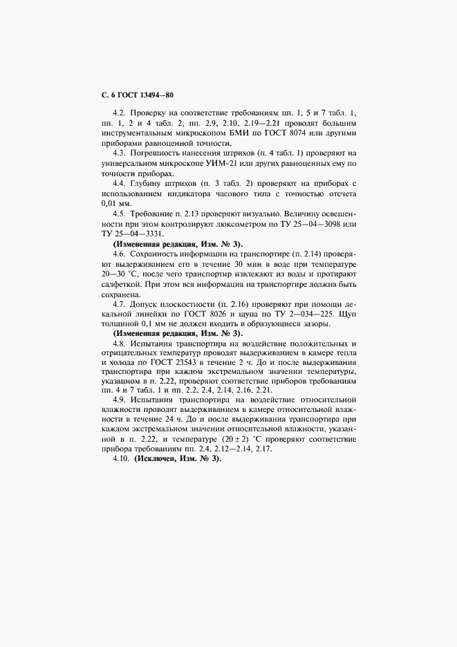Страница 7 ГОСТ 13494-80