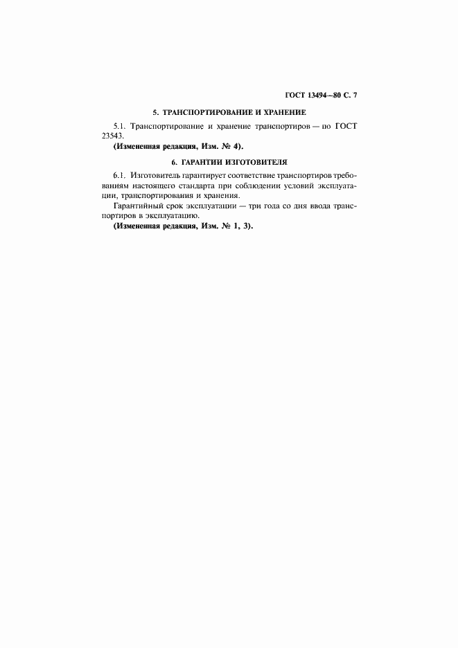 Страница 8 ГОСТ 13494-80