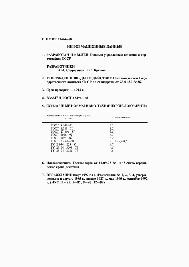 Страница 9 ГОСТ 13494-80