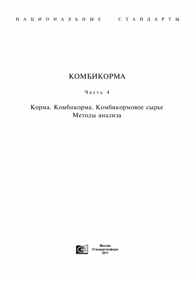 Страница 1 ГОСТ 13496.0-80