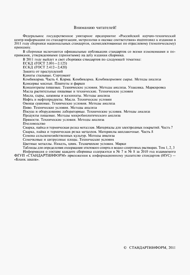 Страница 2 ГОСТ 13496.0-80