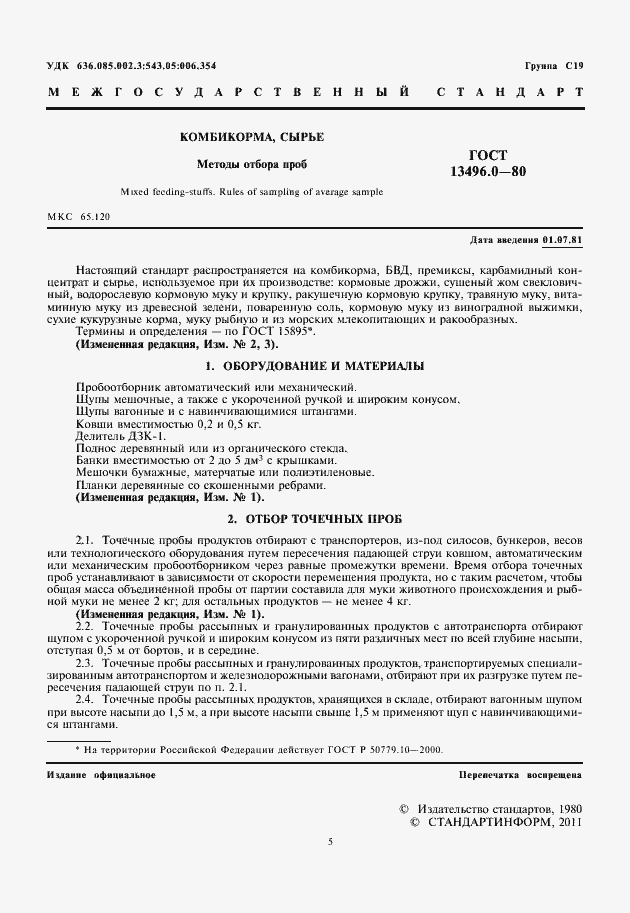 Страница 5 ГОСТ 13496.0-80