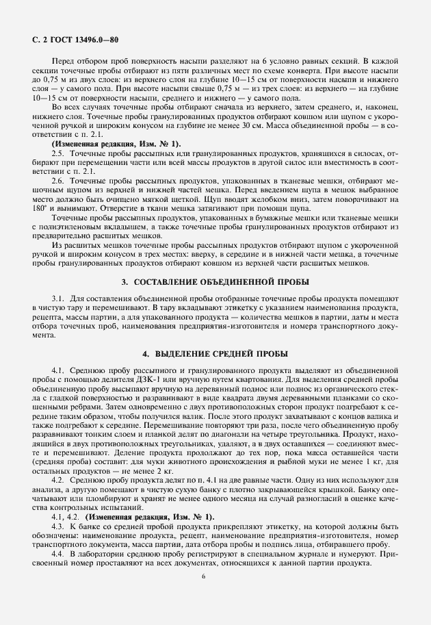 Страница 6 ГОСТ 13496.0-80