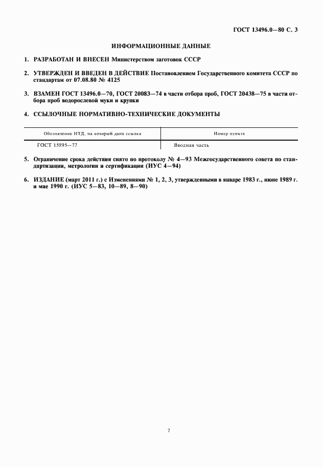 Страница 7 ГОСТ 13496.0-80