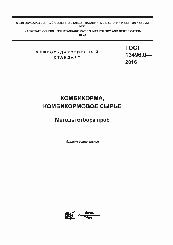 Страница 1 ГОСТ 13496.0-2016