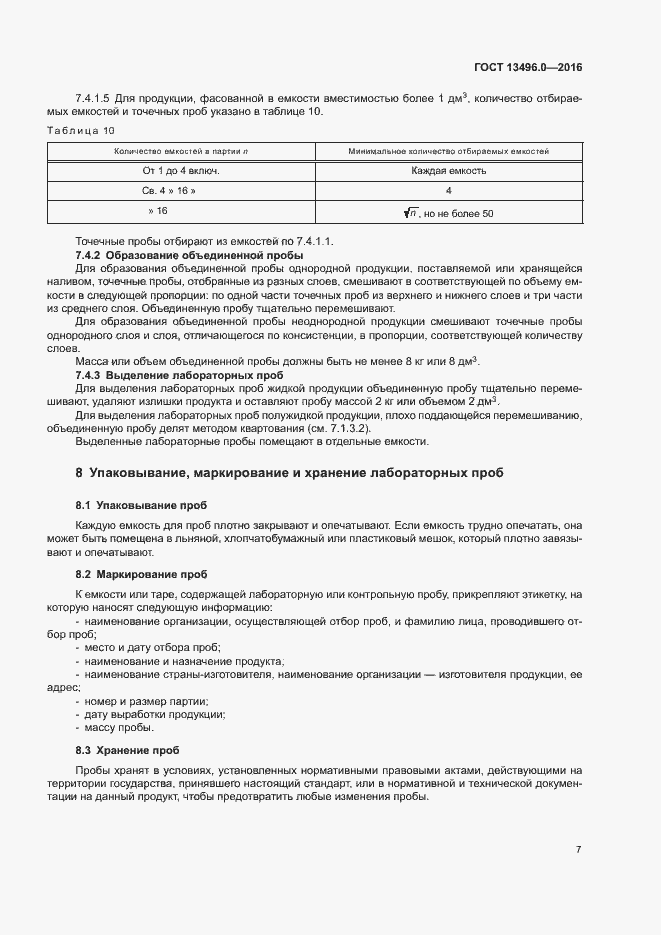 Страница 10 ГОСТ 13496.0-2016