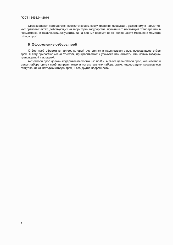 Страница 11 ГОСТ 13496.0-2016
