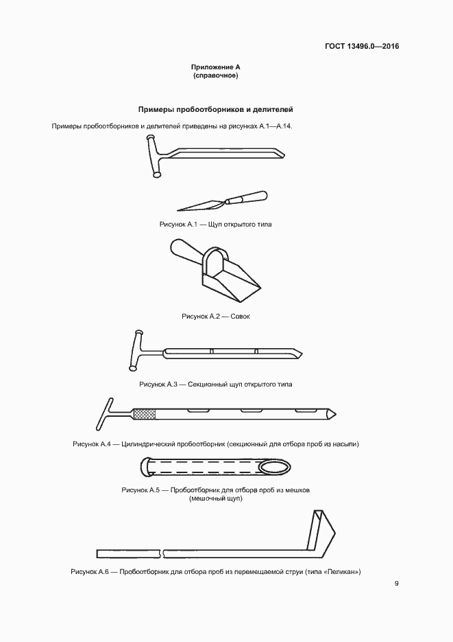Страница 12 ГОСТ 13496.0-2016