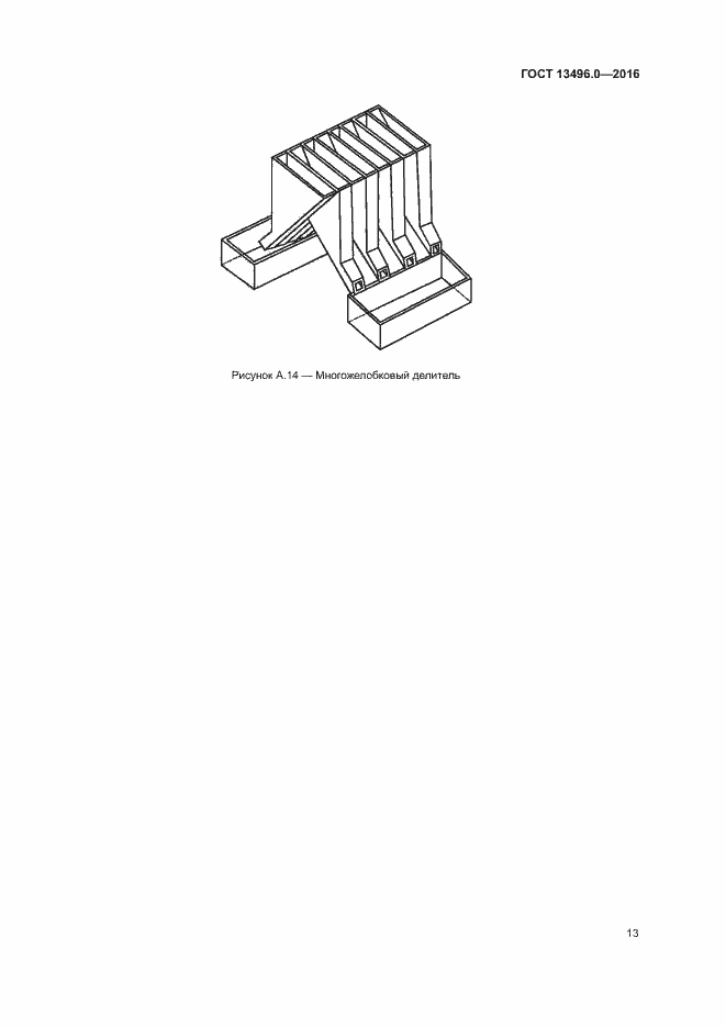 Страница 16 ГОСТ 13496.0-2016