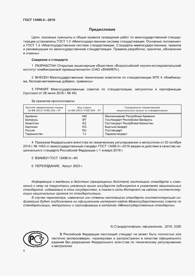 Страница 2 ГОСТ 13496.0-2016