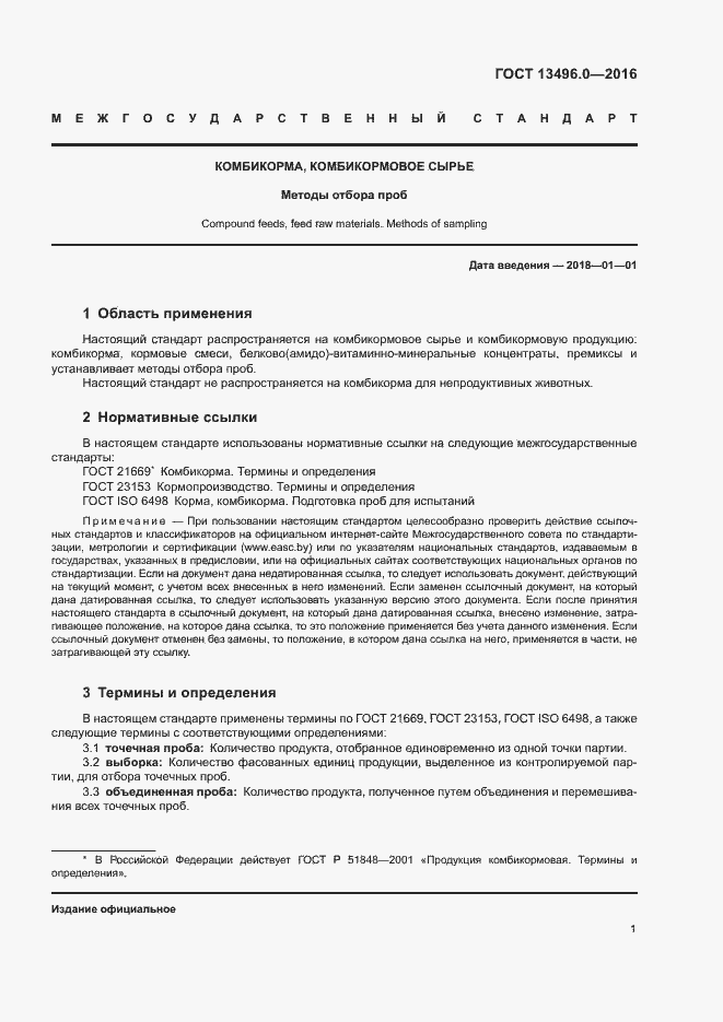 Страница 4 ГОСТ 13496.0-2016