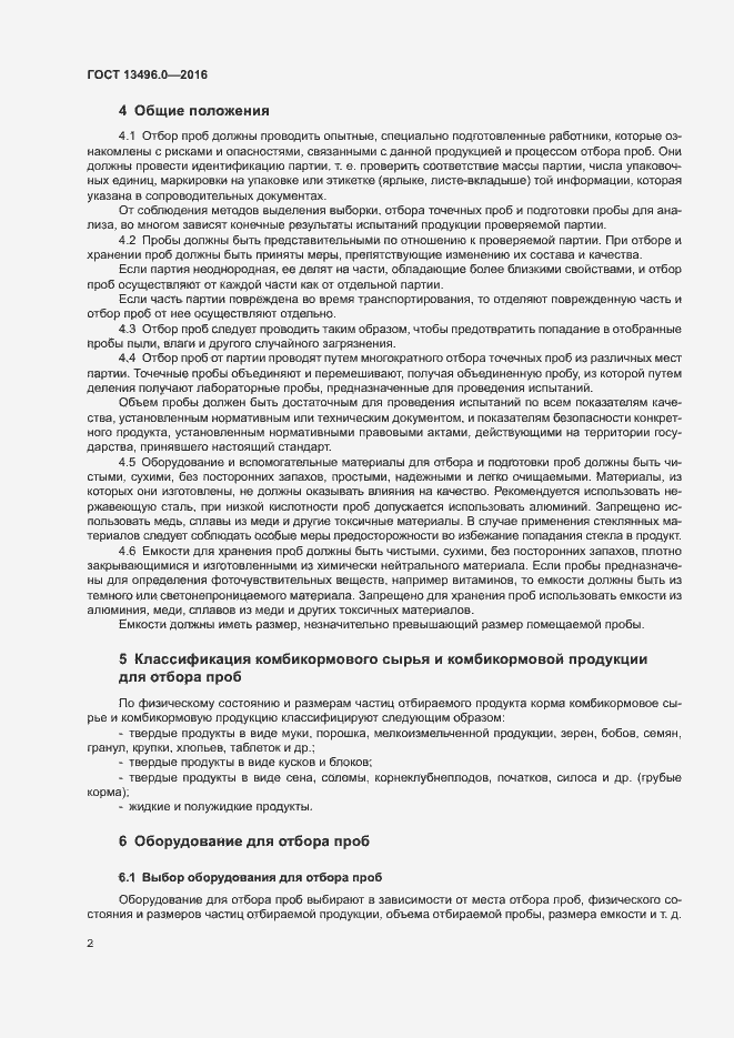 Страница 5 ГОСТ 13496.0-2016