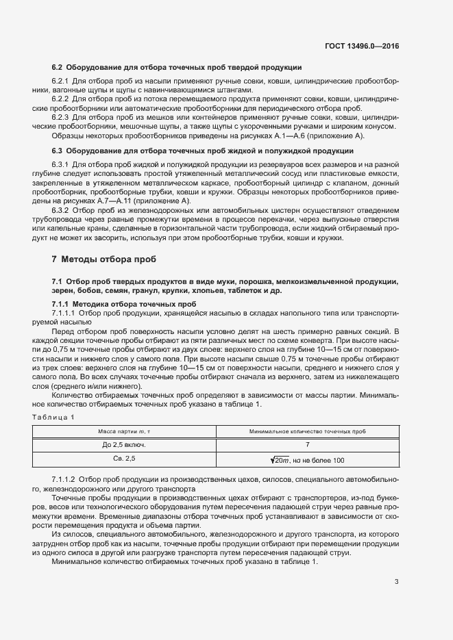 Страница 6 ГОСТ 13496.0-2016