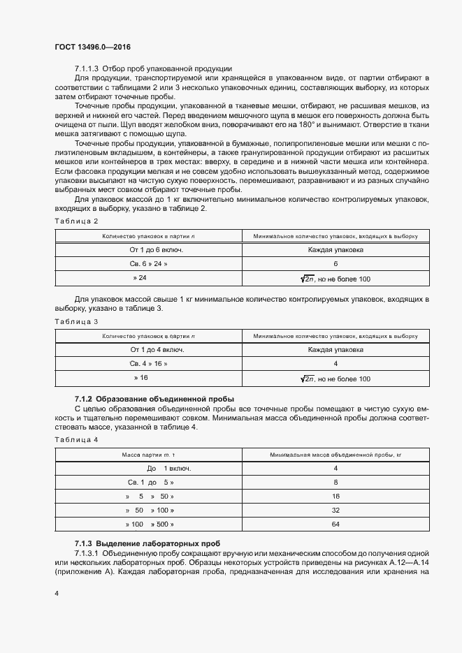 Страница 7 ГОСТ 13496.0-2016