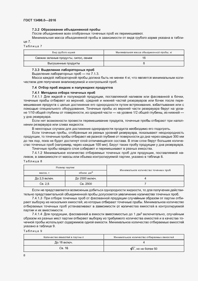 Страница 9 ГОСТ 13496.0-2016