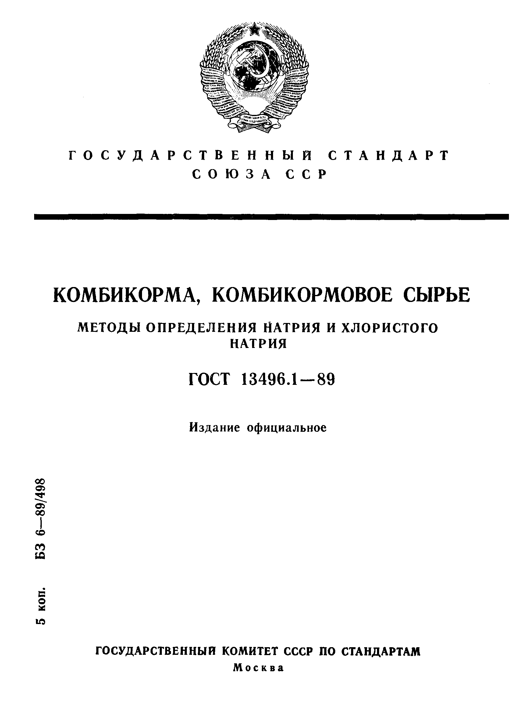 Страница 1 ГОСТ 13496.1-89