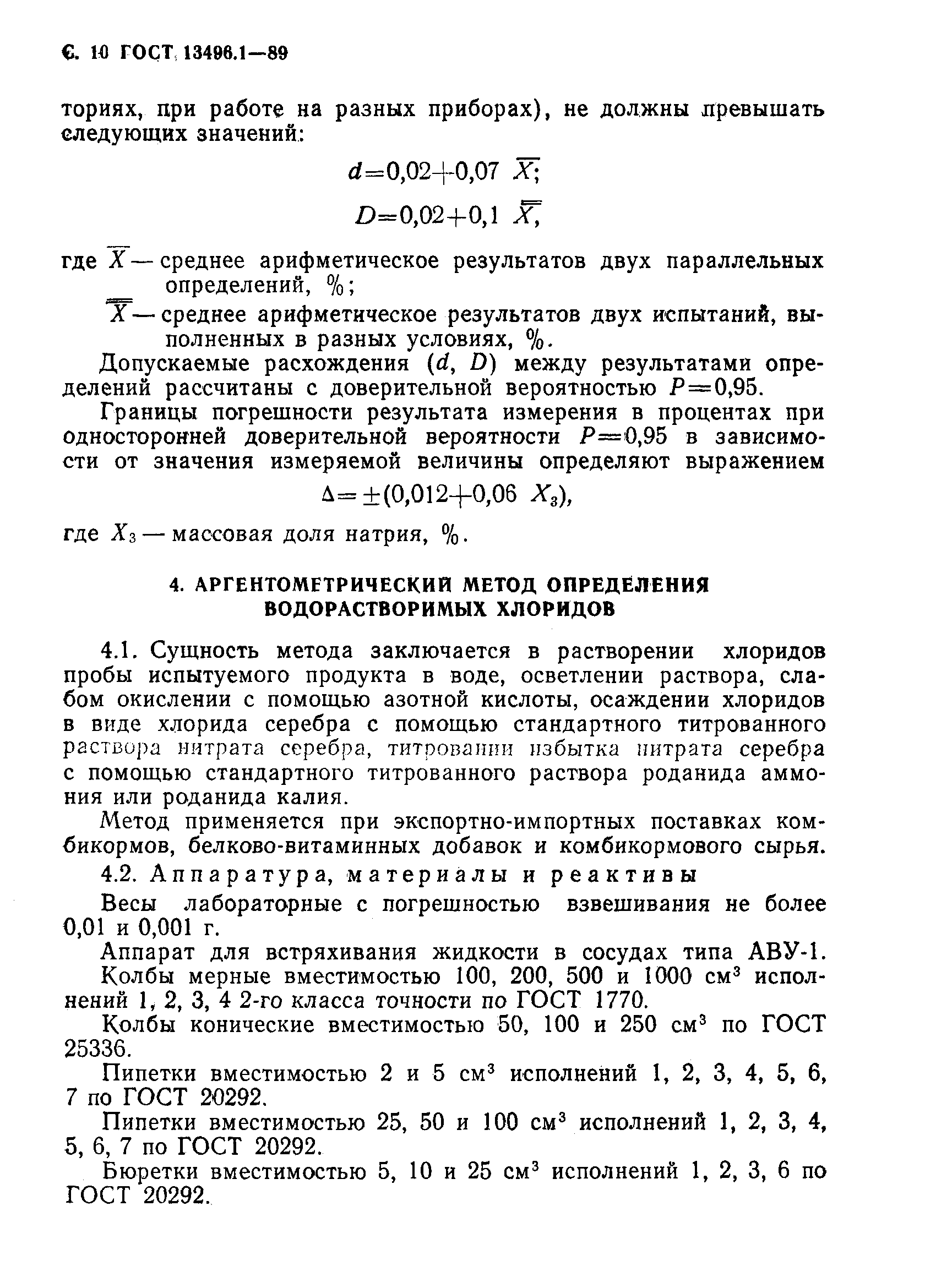 Страница 11 ГОСТ 13496.1-89