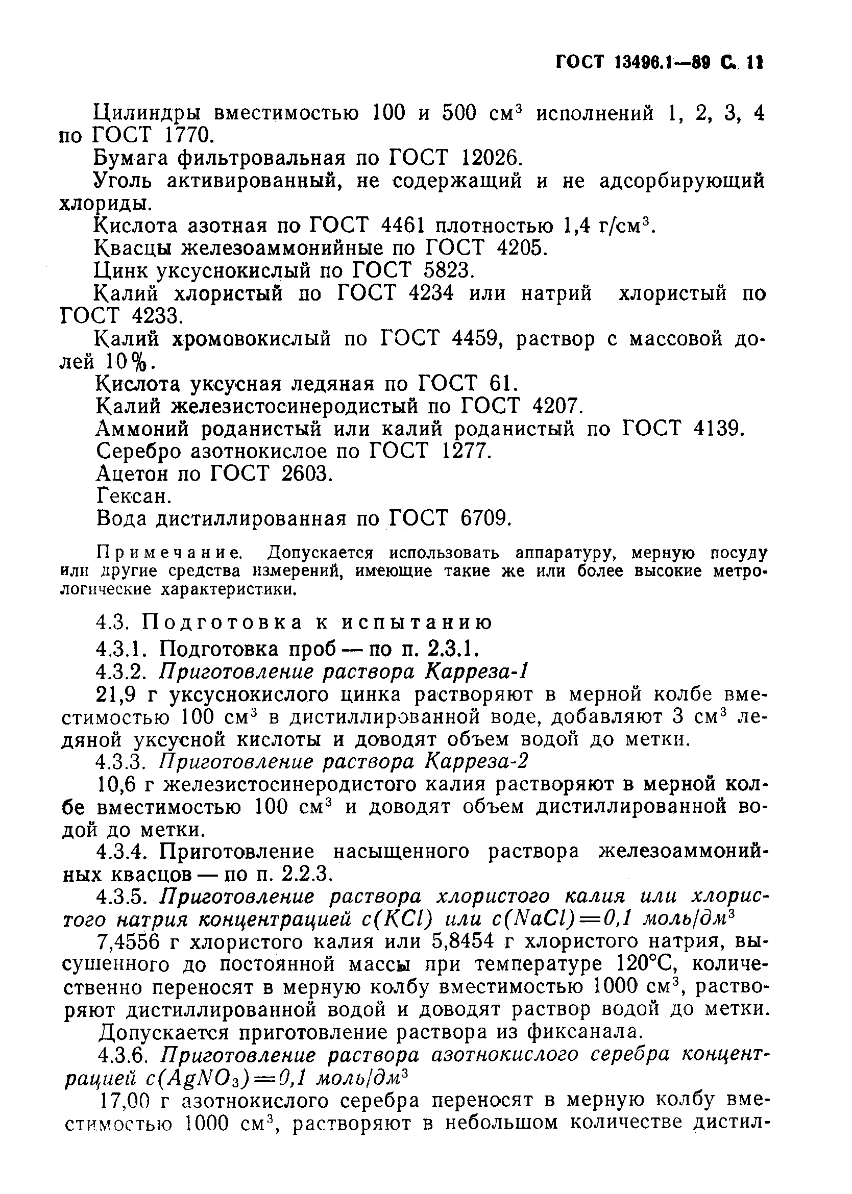 Страница 12 ГОСТ 13496.1-89