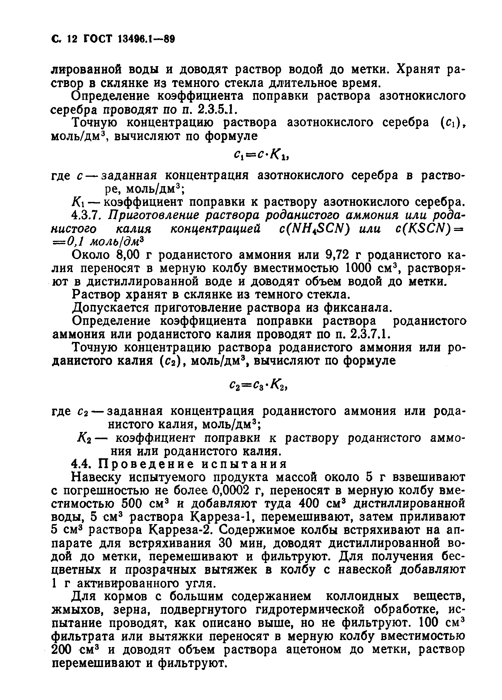 Страница 13 ГОСТ 13496.1-89