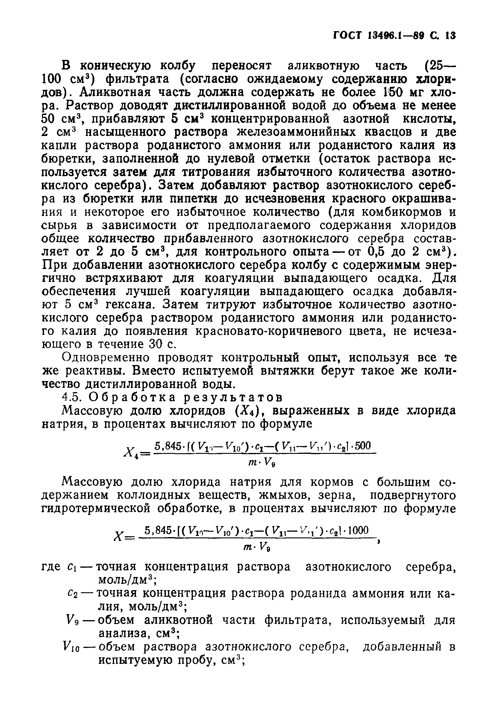 Страница 14 ГОСТ 13496.1-89