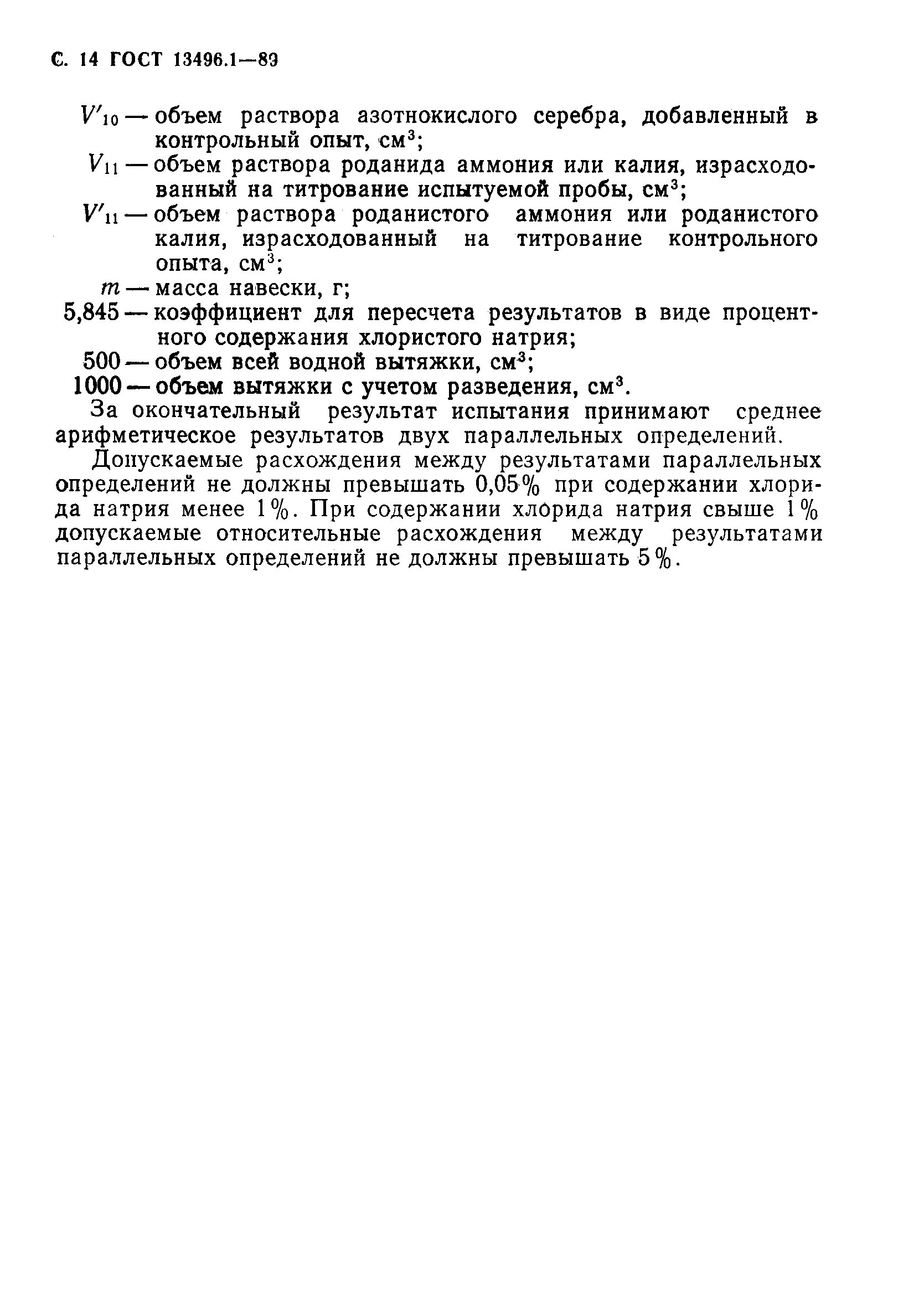 Страница 15 ГОСТ 13496.1-89