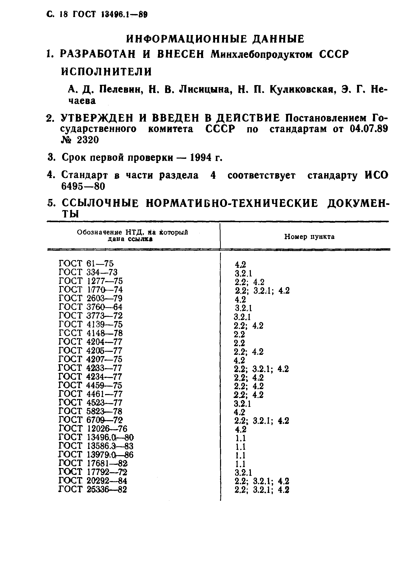 Страница 19 ГОСТ 13496.1-89