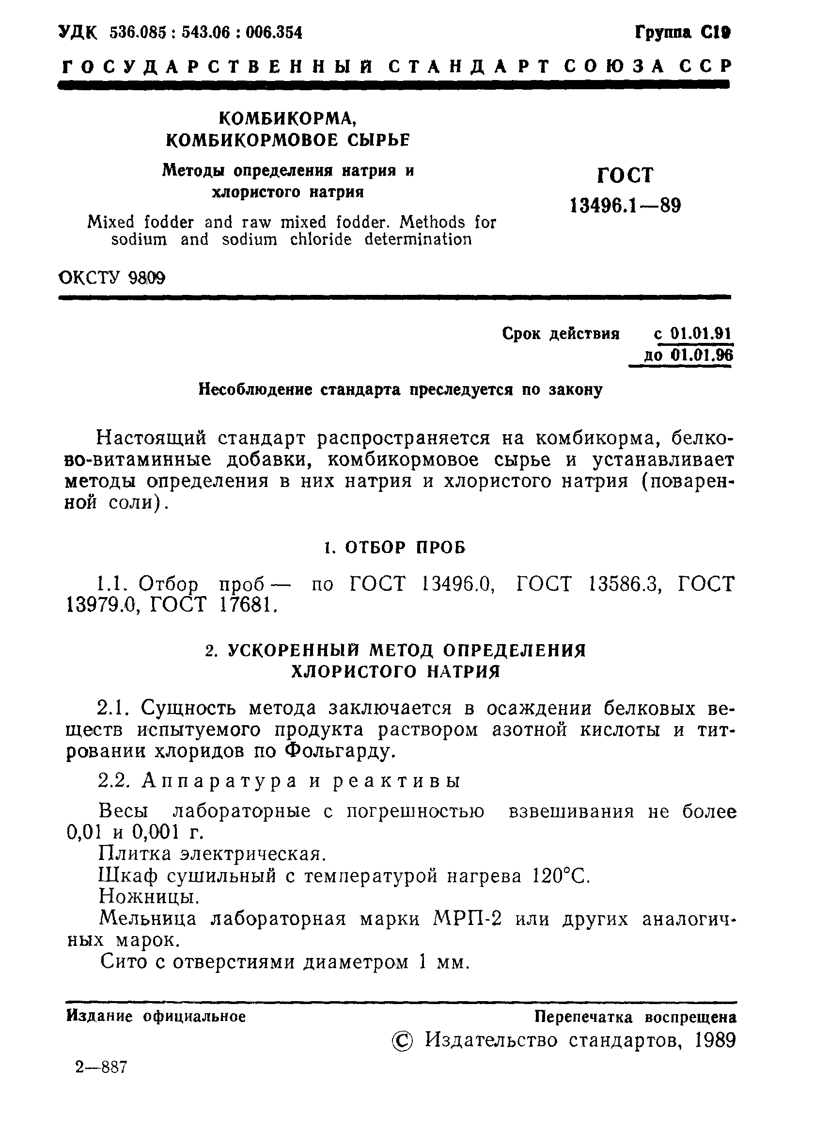 Страница 2 ГОСТ 13496.1-89