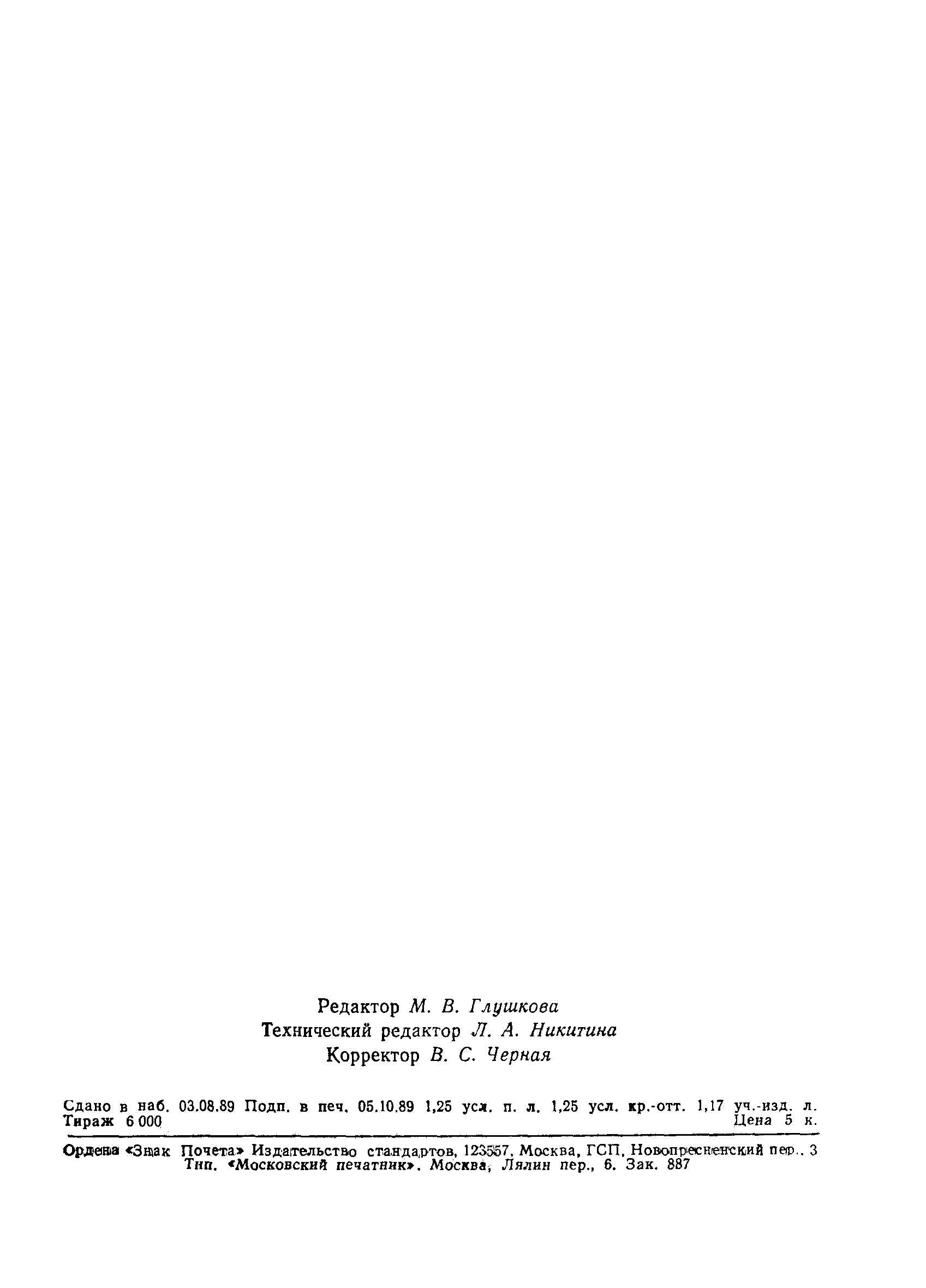 Страница 20 ГОСТ 13496.1-89