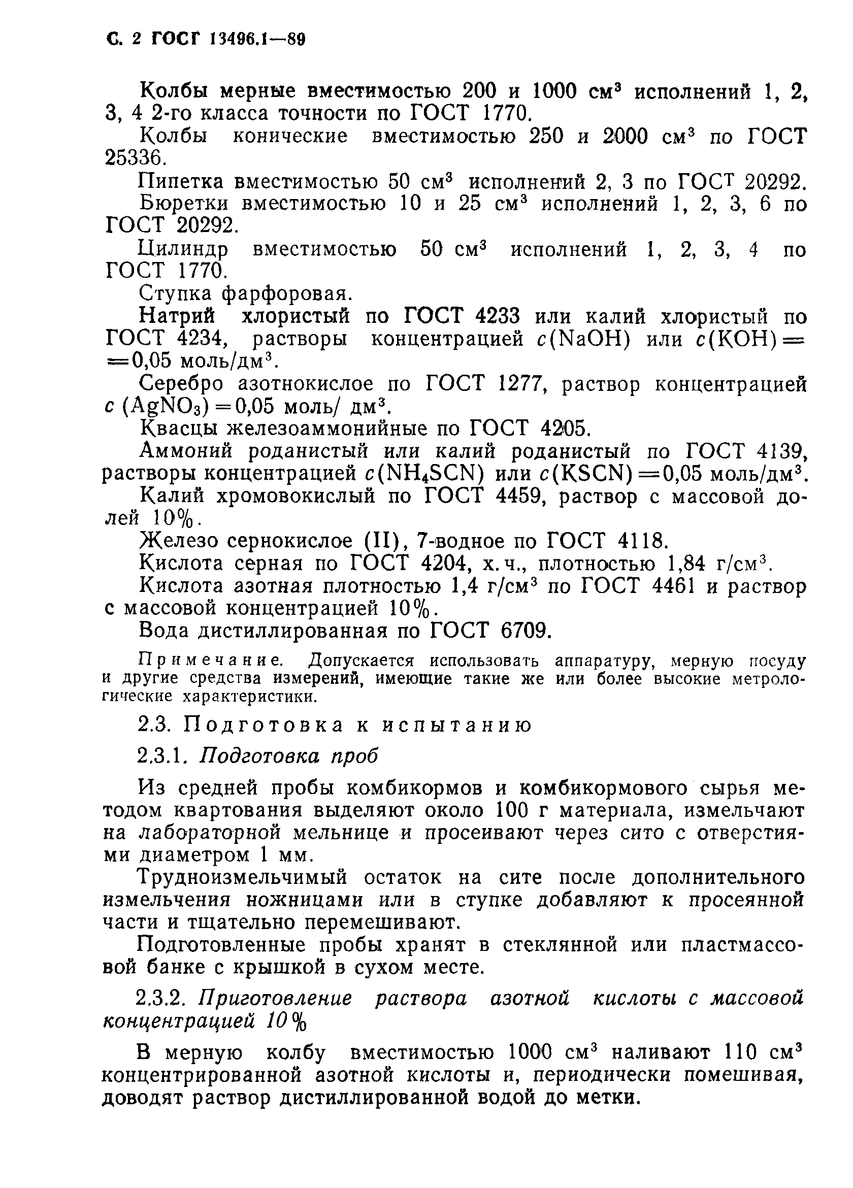 Страница 3 ГОСТ 13496.1-89