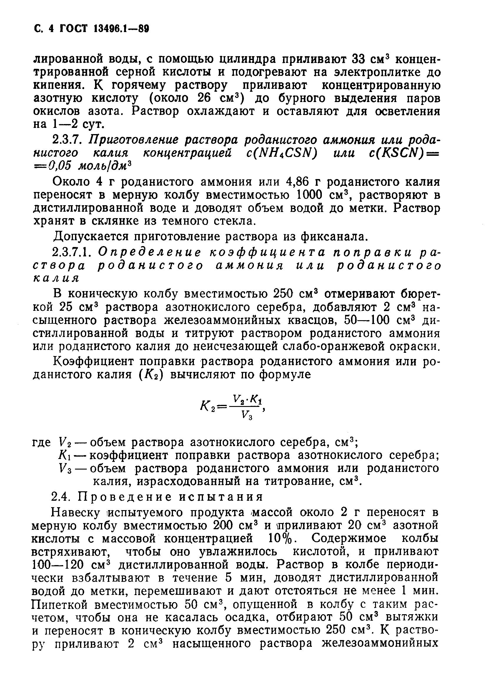 Страница 5 ГОСТ 13496.1-89