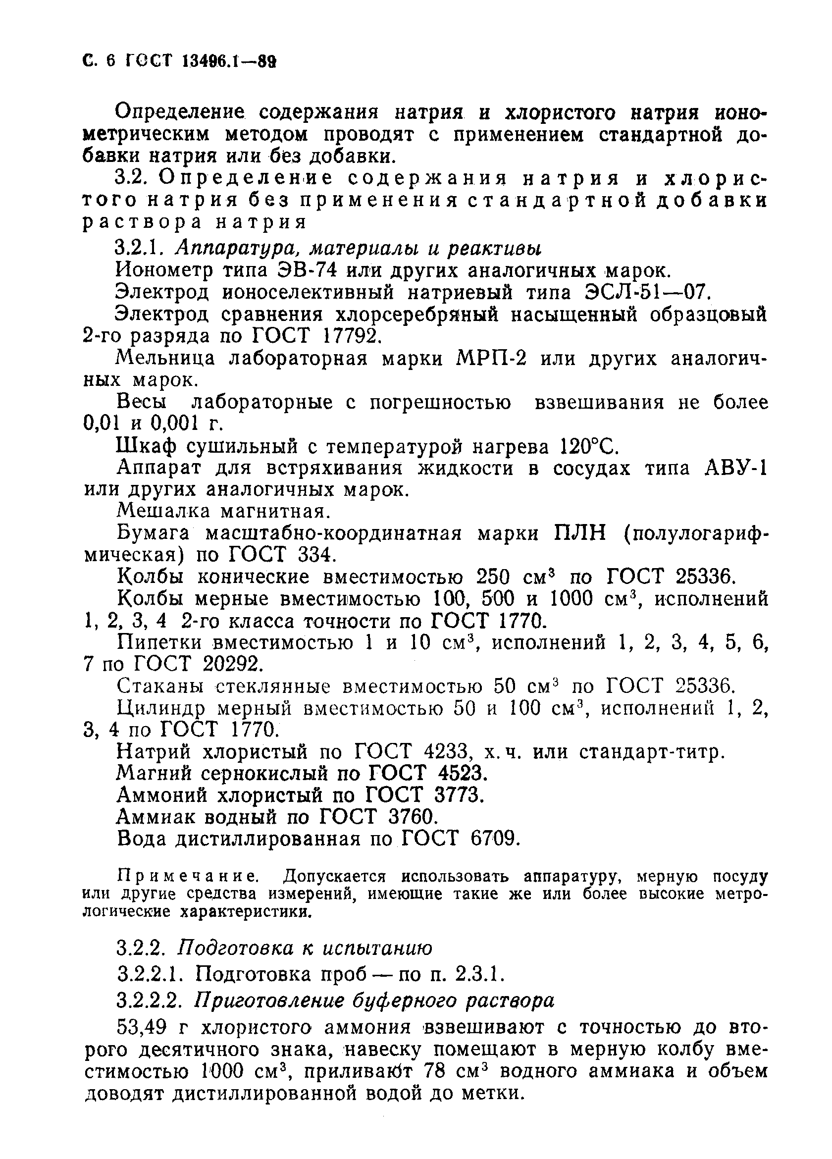 Страница 7 ГОСТ 13496.1-89