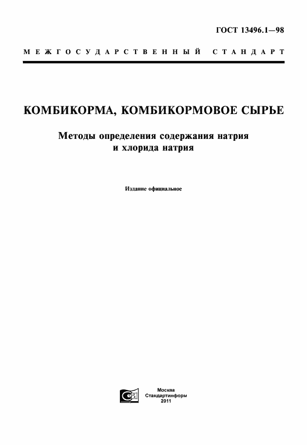 Страница 1 ГОСТ 13496.1-98