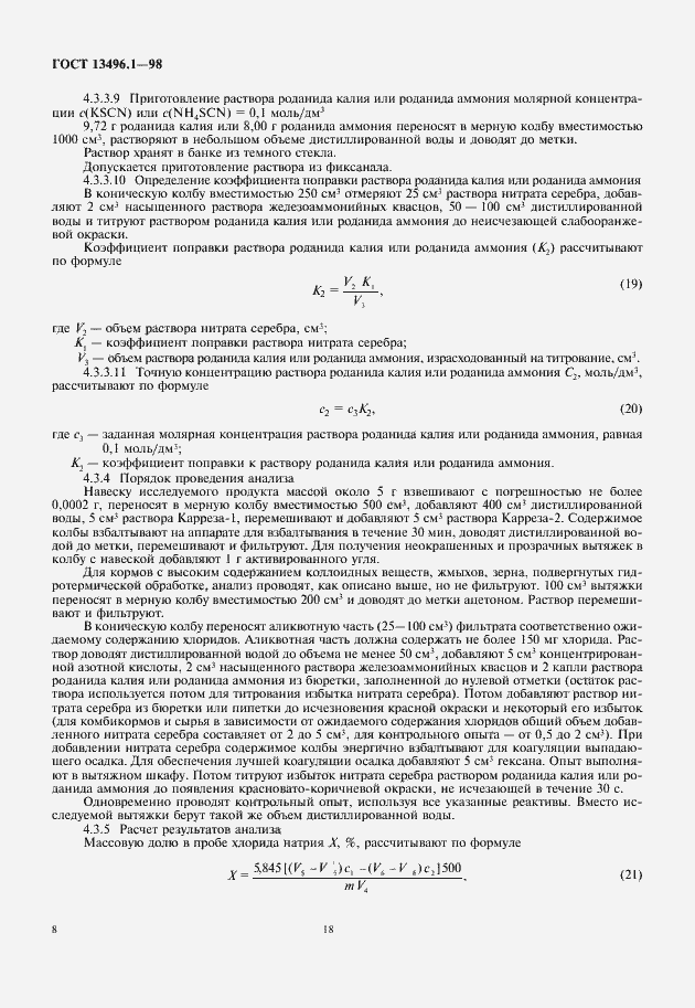 Страница 10 ГОСТ 13496.1-98