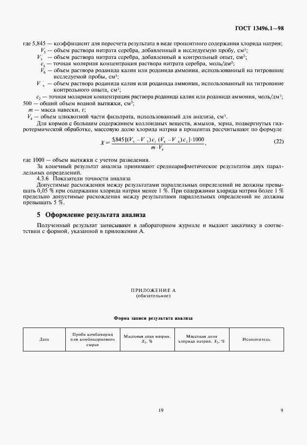 Страница 11 ГОСТ 13496.1-98