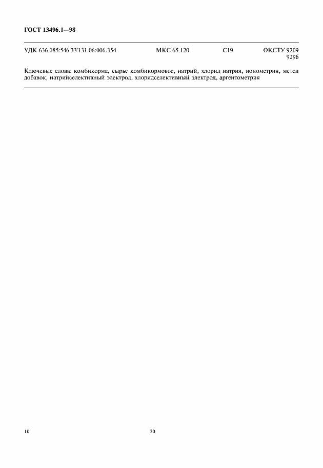 Страница 12 ГОСТ 13496.1-98