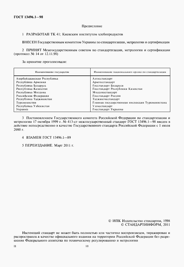 Страница 2 ГОСТ 13496.1-98