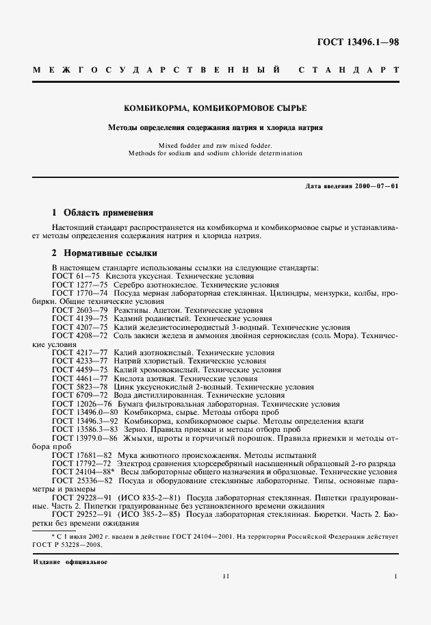 Страница 3 ГОСТ 13496.1-98