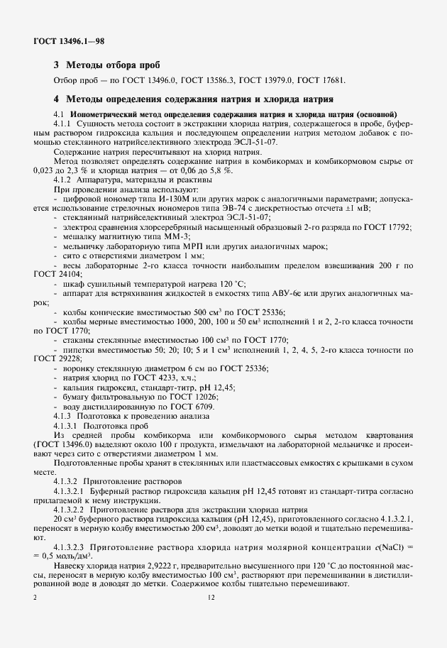 Страница 4 ГОСТ 13496.1-98