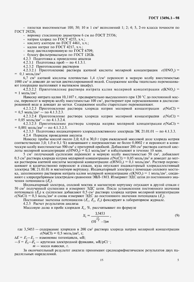 Страница 7 ГОСТ 13496.1-98
