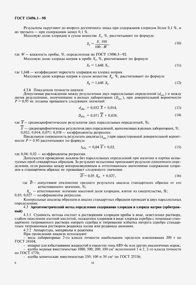 Страница 8 ГОСТ 13496.1-98