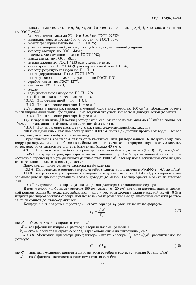 Страница 9 ГОСТ 13496.1-98