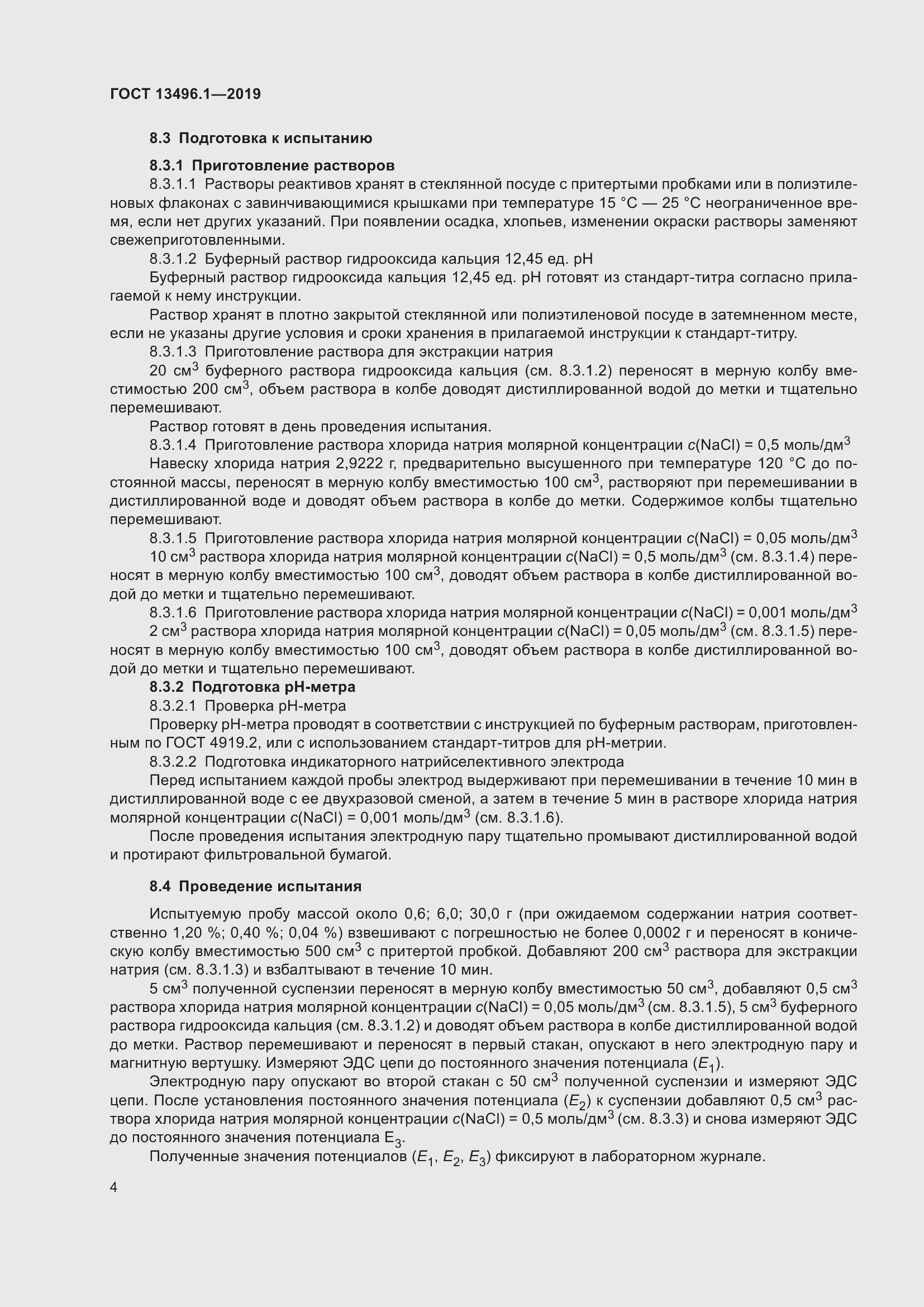 Страница 10 ГОСТ 13496.1-2019