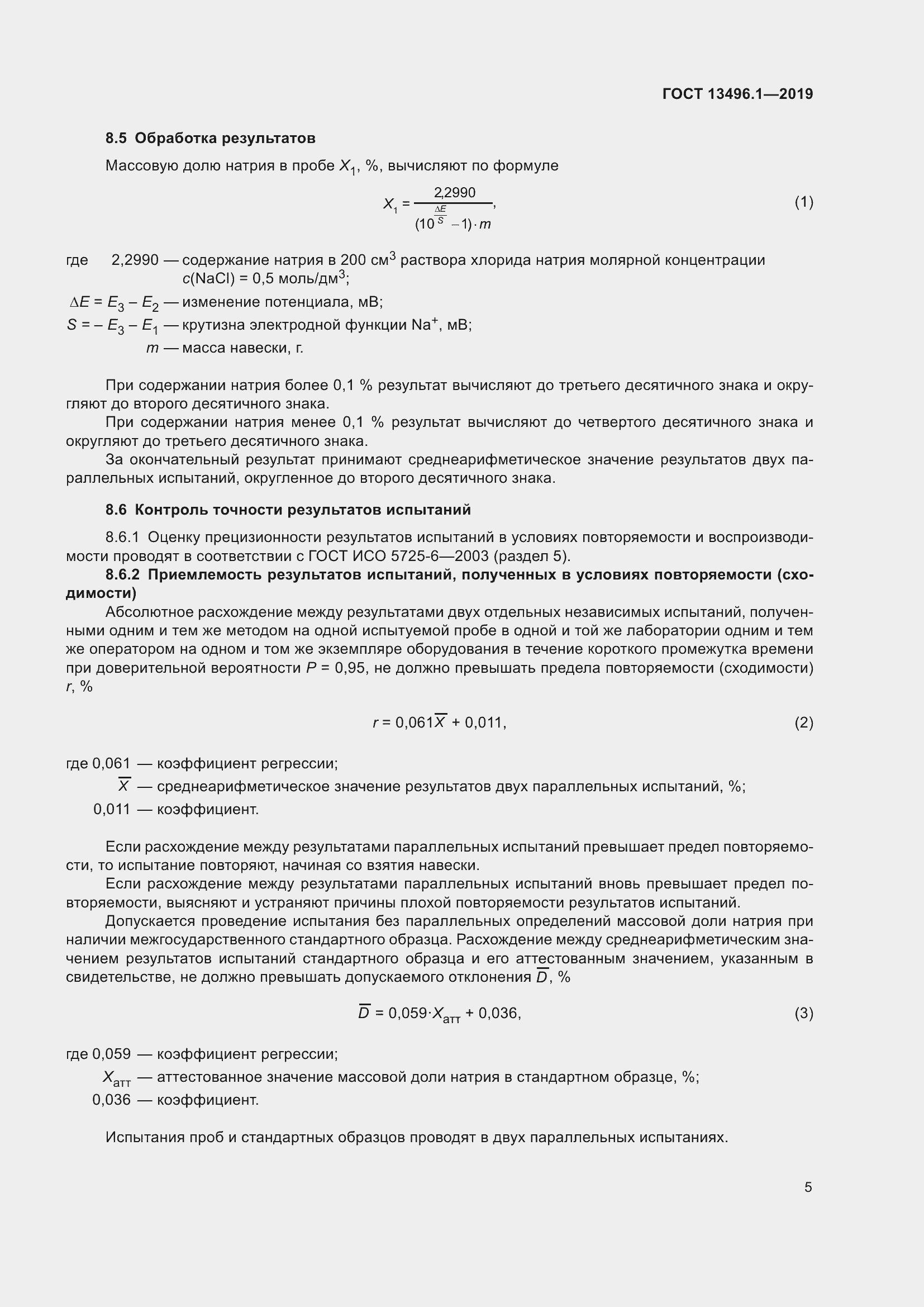 Страница 11 ГОСТ 13496.1-2019
