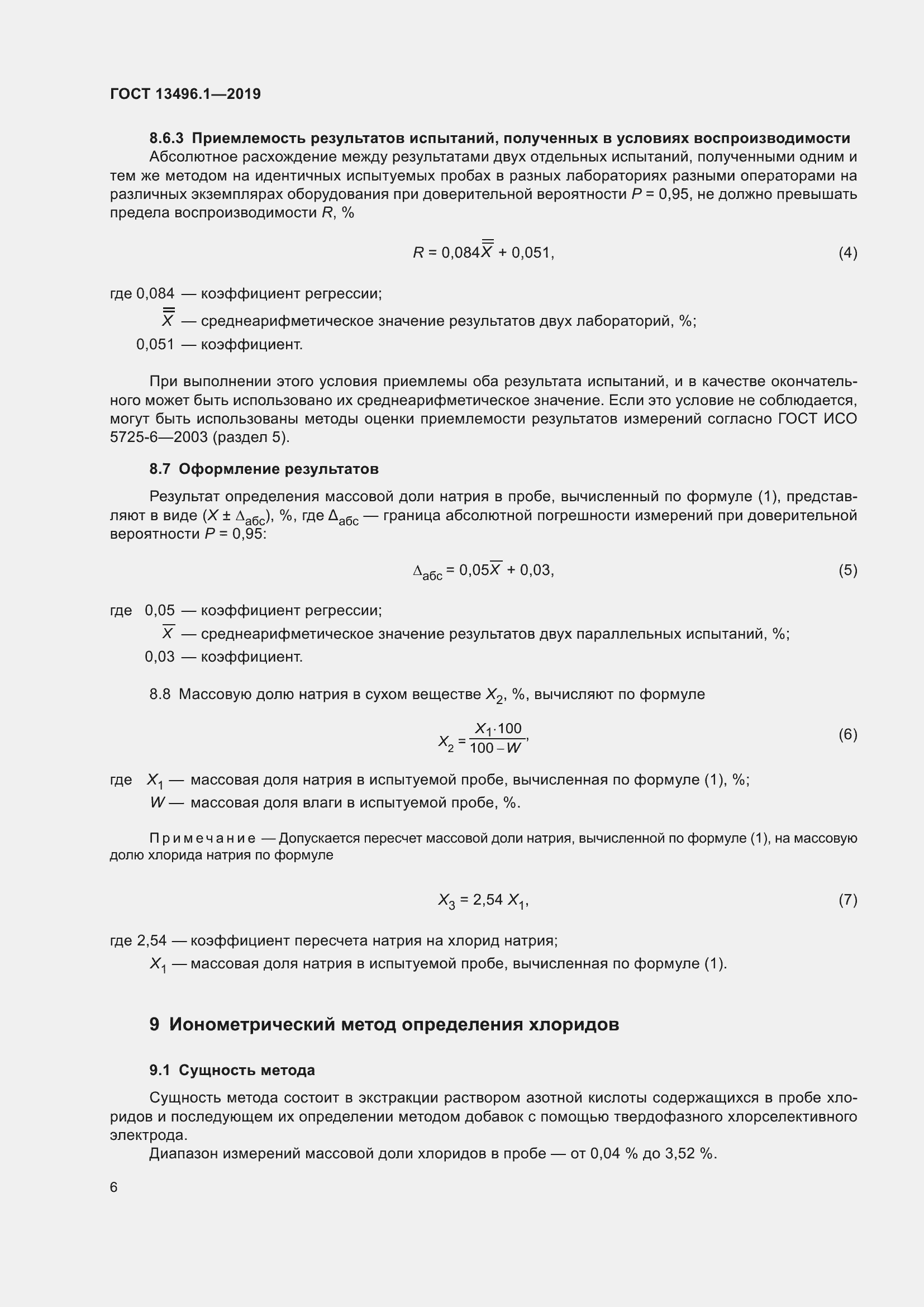 Страница 12 ГОСТ 13496.1-2019